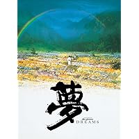 夢 [DVD]