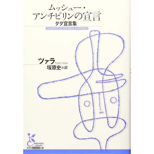 種子と表皮 (シュルレアリスム文庫) | トリスタン ツァラ, 史, 塚原 