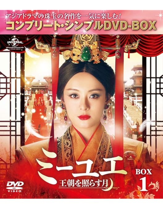 Amazon.co.jp: ミーユエ 王朝を照らす月 DVD-SET3 : スン・リー, リウ