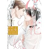 αの花嫁 共鳴恋情 4 (H&C Comics ihr HertZシリーズ)