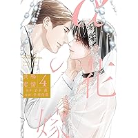 Ωの花燭 共鳴恋情 1 (H&C Comics ihr HertZシリーズ) | 岩本薫