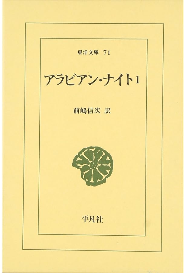 アラビアンナイト 5 | 前嶋信次 |本 | 通販 | Amazon