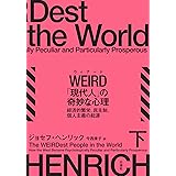 WEIRD（ウィアード）「現代人」の奇妙な心理 下：経済的繁栄、民主制、個人主義の起源
