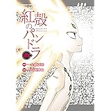 紅殻のパンドラ (23) (角川コミックス・エース)