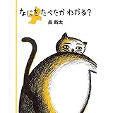 なにをたべたかわかる?