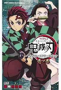 TVアニメ『鬼滅の刃』 公式キャラクターズブック 参ノ巻 (ジャンプ