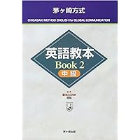 茅ヶ崎方式英語教本Book 3 上級1 改訂第2版[CD] 英語教本Book1 初級 茅ヶ崎式 |本 | 通販 | Amazon