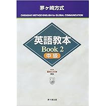 英語教本Book1 初級 茅ヶ崎式 |本 | 通販 | Amazon