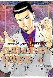 Amazon.co.jp: ギャラリーフェイク (39) (ビッグコミックス) : 細野
