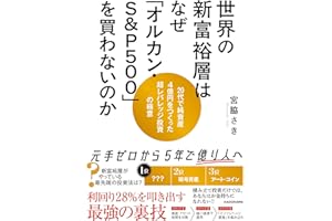 世界の新富裕層はなぜ「オルカン・S&P500」を買わないのか 20代で純資産4億円をつくった超レバレッジ投資の極意