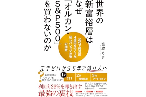世界の新富裕層はなぜ「オルカン・S&P500」を買わないのか 20代で純資産4億円をつくった超レバレッジ投資の極意