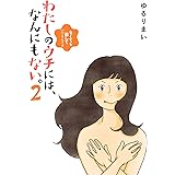 わたしのウチには、なんにもない。2 なくても暮していけるんです (ホビー書籍部)