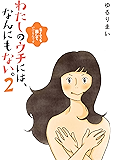 わたしのウチには、なんにもない。2 なくても暮していけるんです (ホビー書籍部)