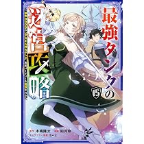 Amazon.co.jp: 最強タンクの迷宮攻略 ~体力9999のレアスキル持ちタンク