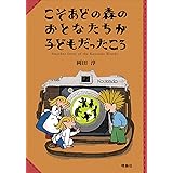 こそあどの森のおとなたちが子どもだったころ (こそあどの森の物語)