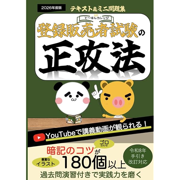 最新版!!　大人気資格　登録販売者講座セット 登録販売者試験の正攻法 | と〜はんカレッジ, JUN, KAO |本 | 通販