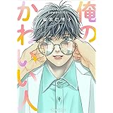 俺のかわいい人 (Charaコミックス)