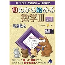 初めから始める数学Ⅲ Part2 改訂9 | 馬場敬之 |本 | 通販 | Amazon