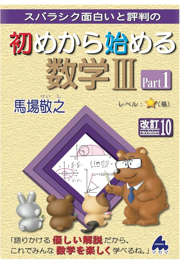 初めから始める数学Ⅲ Part2 改訂9 | 馬場敬之 |本 | 通販 | Amazon