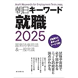 朝日キーワード就職 2025　最新時事用語&一般常識