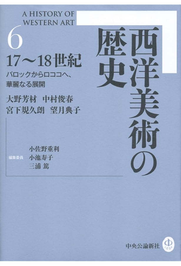 Amazon.co.jp: 西洋美術の歴史1 古代 - ギリシアとローマ、美の曙光