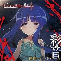 神様のシンドローム