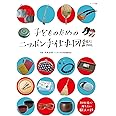 子どものためのニッポン手仕事図鑑
