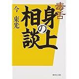 毒舌 身の上相談 (集英社文庫)