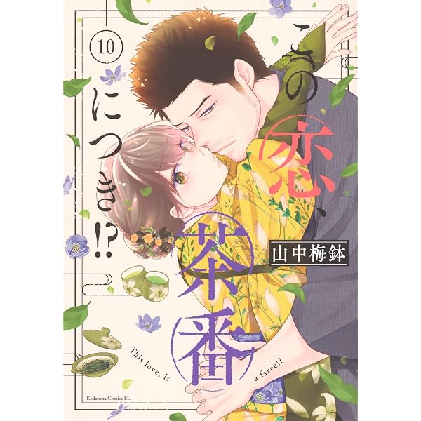 この恋、茶番につき!?(12) (BE LOVE KC) | 山中 梅鉢 |本 | 通販 | Amazon