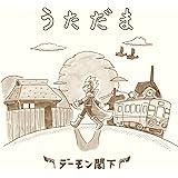 うただま