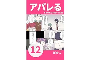 【12】同期との対立！暴走するウジタさんに売り場はピリピリ 『アパレる』まとめ集