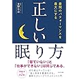 正しい眠り方