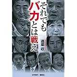 それでもバカとは戦え
