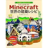 Minecraft(マインクラフト) 世界の建築レシピ (玄光社MOOK)
