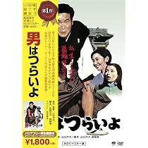 Amazon.co.jp: 松竹 寅さんシリーズ 男はつらいよ HDリマスター版 [DVD 