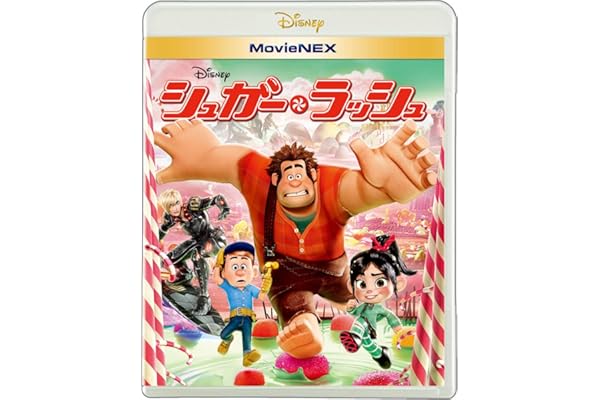 シュガー・ラッシュ MovieNEX [ブルーレイ+DVD+デジタルコピー+MovieNEXワールド] [Blu-ray]