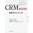 CRM―顧客はそこにいる (Best solution)