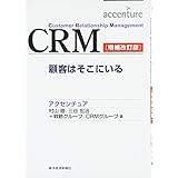 CRM―顧客はそこにいる (Best solution)