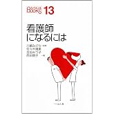 看護師になるには (なるにはBOOKS)