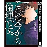 ここは今から倫理です。 8 (ヤングジャンプコミックスDIGITAL)