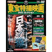 日本映画DVDセット 増補新版 東宝特撮映画DVDコレクション 第8号(1973年公開「日本沈没
