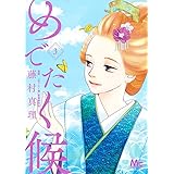めでたく候 3 (マーガレットコミックス)