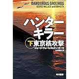ハンターキラー 東京核攻撃 下 (ハヤカワ文庫NV)