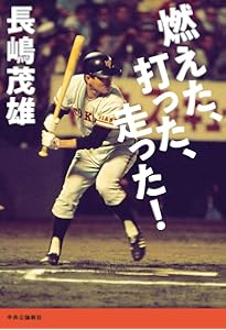 野球は人生そのものだ (中公文庫 な 76-1) | 長嶋 茂雄 |本 | 通販