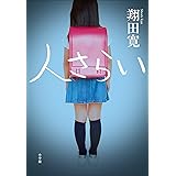 人さらい 日下警部補シリーズ