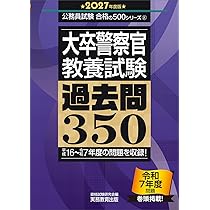2027年度版 大阪府の警察官A (大阪府の公務員試験対策シリーズ（教養