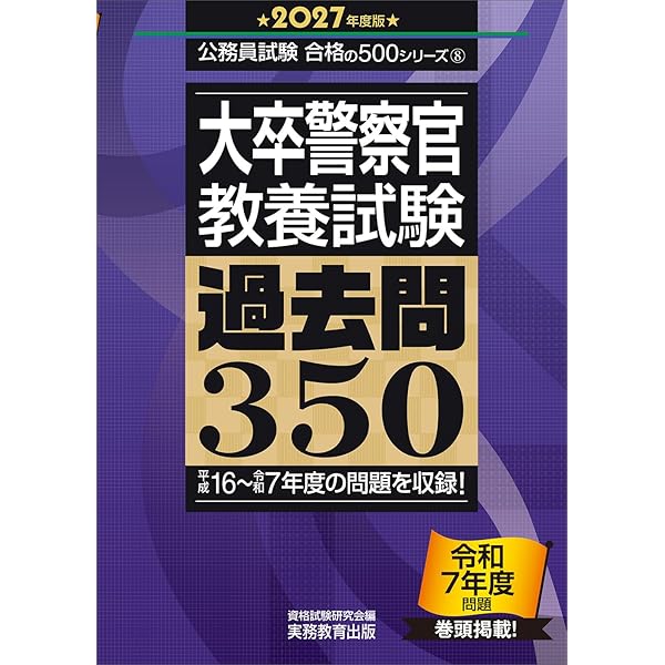 出題傾向と模範解答でよくわかる!警察官試験のための論作文術 改訂版