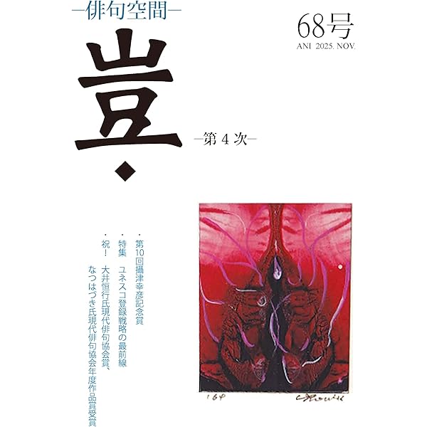 Amazon.co.jp: 俳句空間 豈67号 電子書籍: 豈の会, 筑紫磐井, 大井恒行