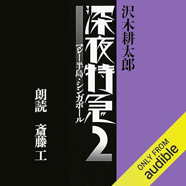 Amazon.co.jp: 深夜特急1: ―香港・マカオ― (Audible Audio