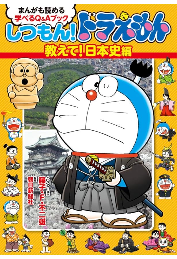 しつもん!ドラえもん 教えて!スポーツ編: まんがも読める 学べるQ&A